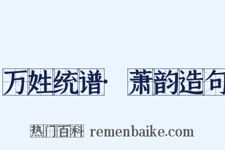 万姓统谱·萧韵造句是什么意思的图片
